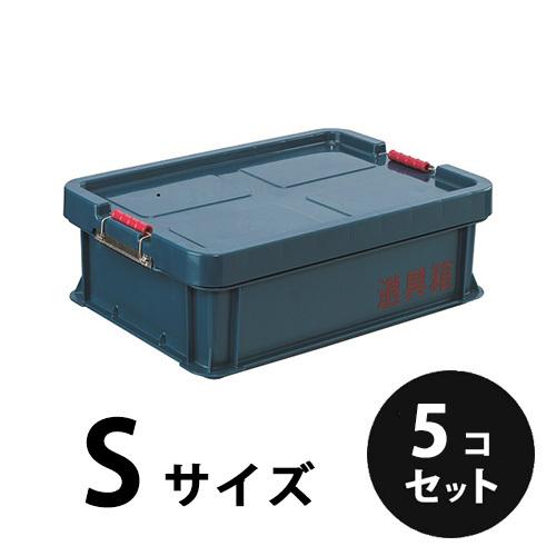 プラスチック  道具箱Ｓ  ネイビー５個／梱包  トランクカーゴ  コンテナ  大工  リス興業｜nitiyousakanemu