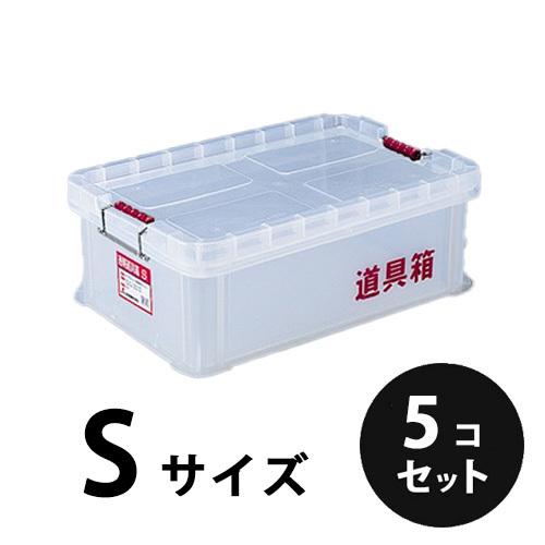 透明プラスチック収納ボックス5個セット プラスチック 透明道具箱S ナチュラル 透明 5個／梱包 トランク