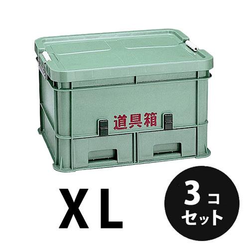 プラスチック 道具箱XL グリーン 3個／梱包 トランクカーゴ コンテナ
