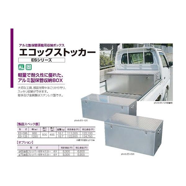 エコックストッカー ES-125 アルミ製保管運搬用収納ボックス エコックストッカー ES-125 アルミ製保管運搬用収納ボックス