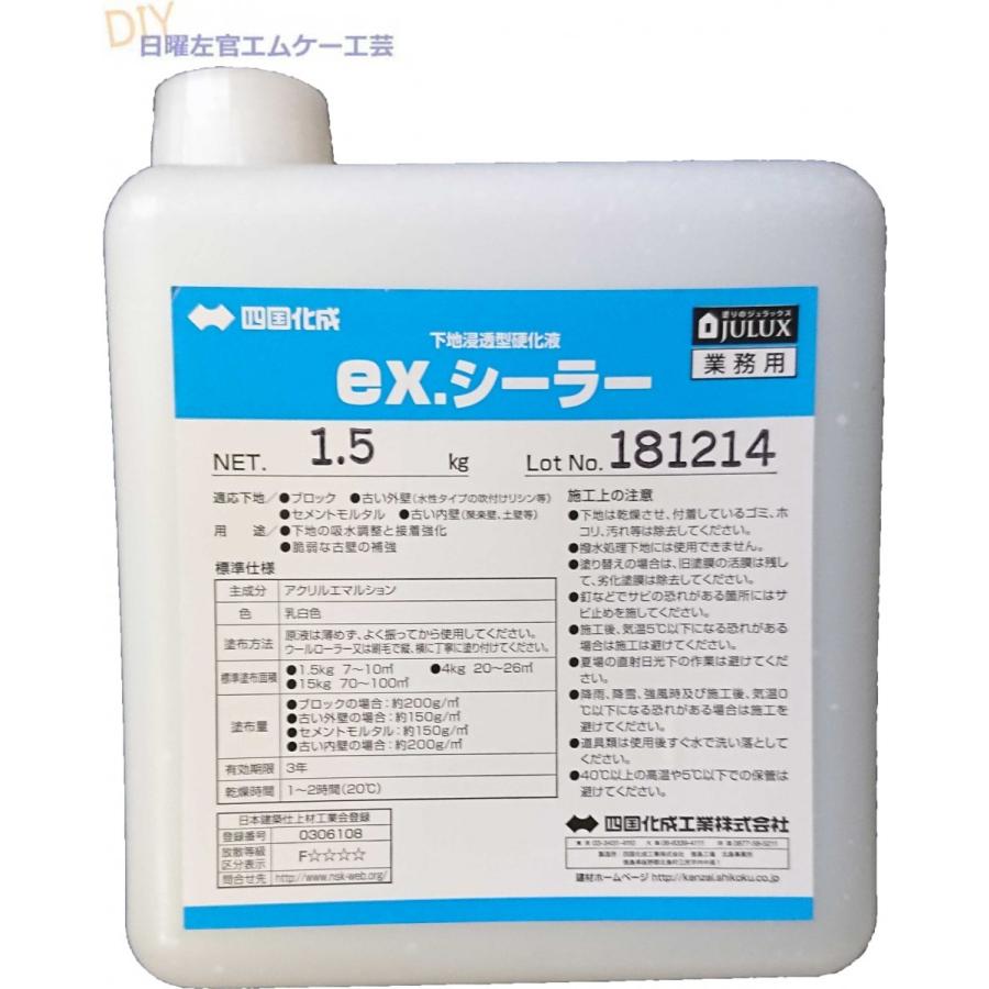 ex.シーラー　1.5kg／ポリ瓶  四国化成工業