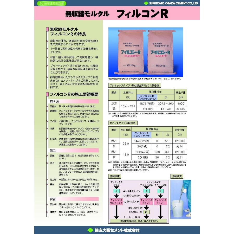 フィルコンRプレミックスタイプ 25kg／袋 住友大阪セメント : 日曜