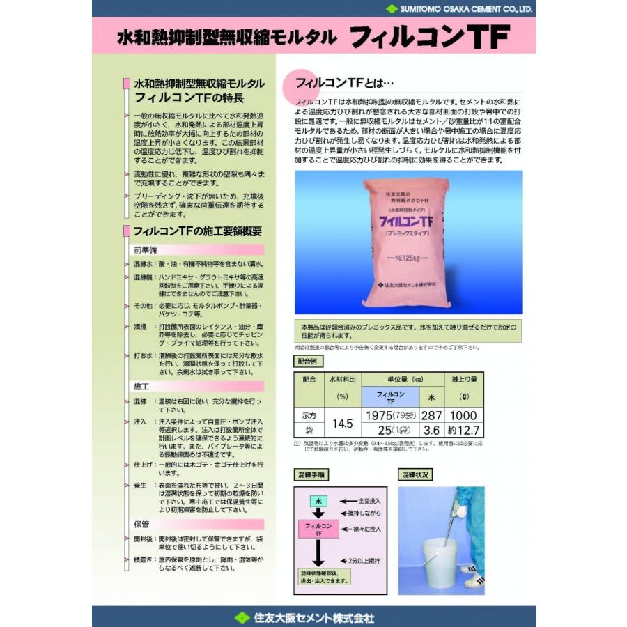 防塵・フィルコンTF　25kg×80袋　住友大阪セメント