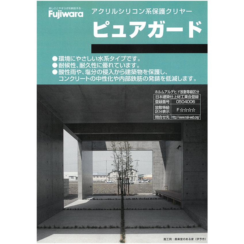 コンクリート保護材 アクリルシリコン系保護クリヤー（水性タイプ）　ピュアガード 16kg／缶  フジワラ化学工業