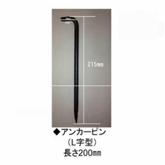 防草シート 固定用 グラスガードL字ピン φ9mm×20cm 200個／ケース 抑え