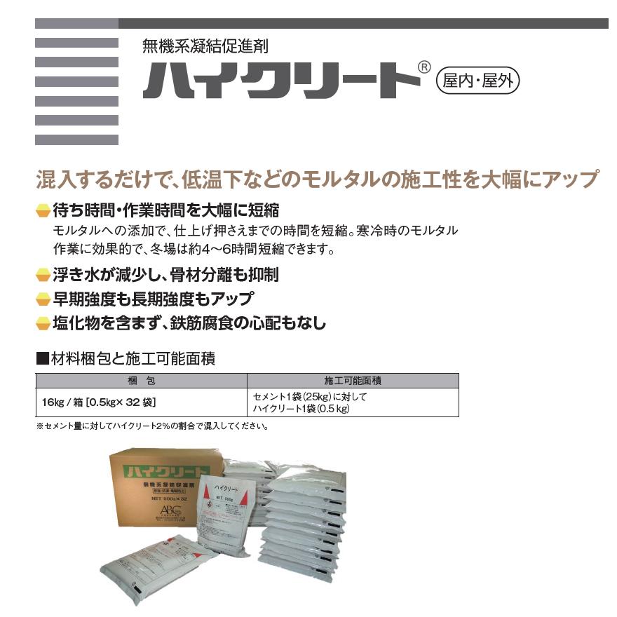 ハイクリート 0.5kg×32袋／箱 ABC商会（エービーシー商会）作業性改良