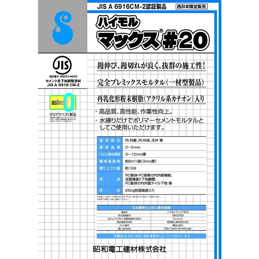ハイモルマックス#20 25kg／袋 レゾナック建材 昭和電工 : 日曜左官