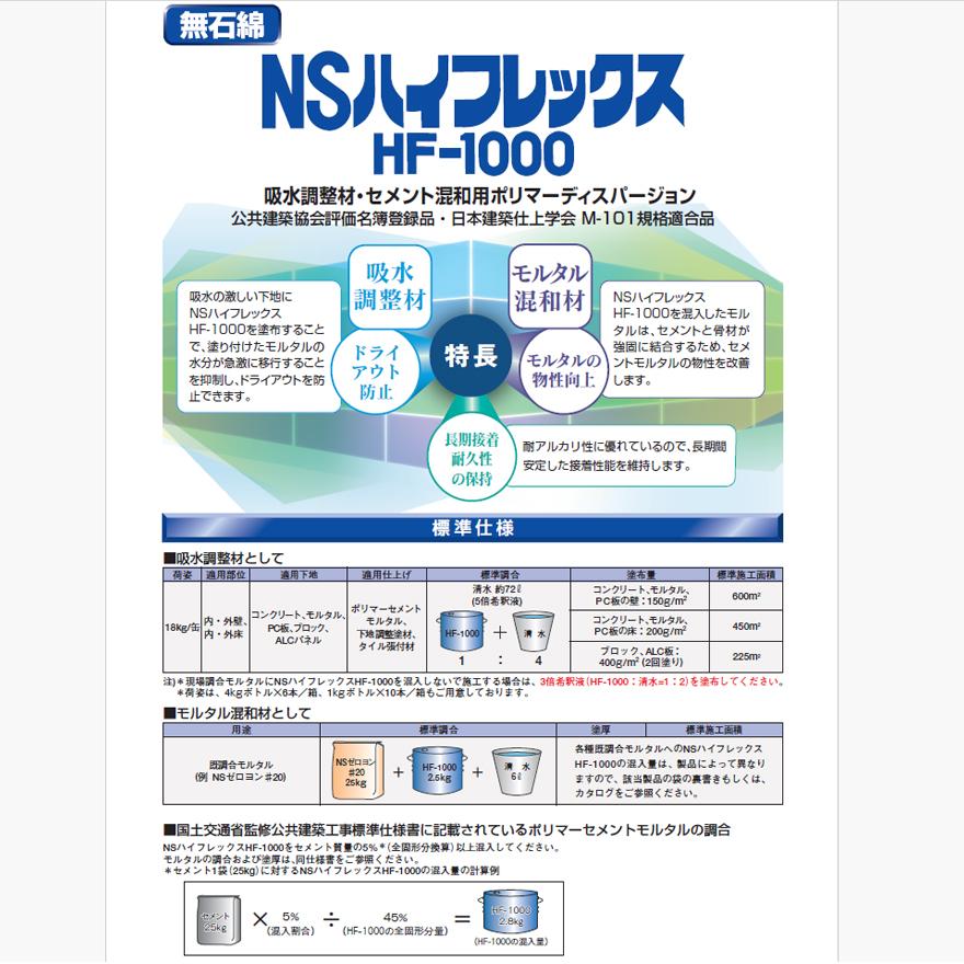 日本化成 NSハイフレックスHF-1000 4kg／ポリ缶 : 日曜左官エムケー