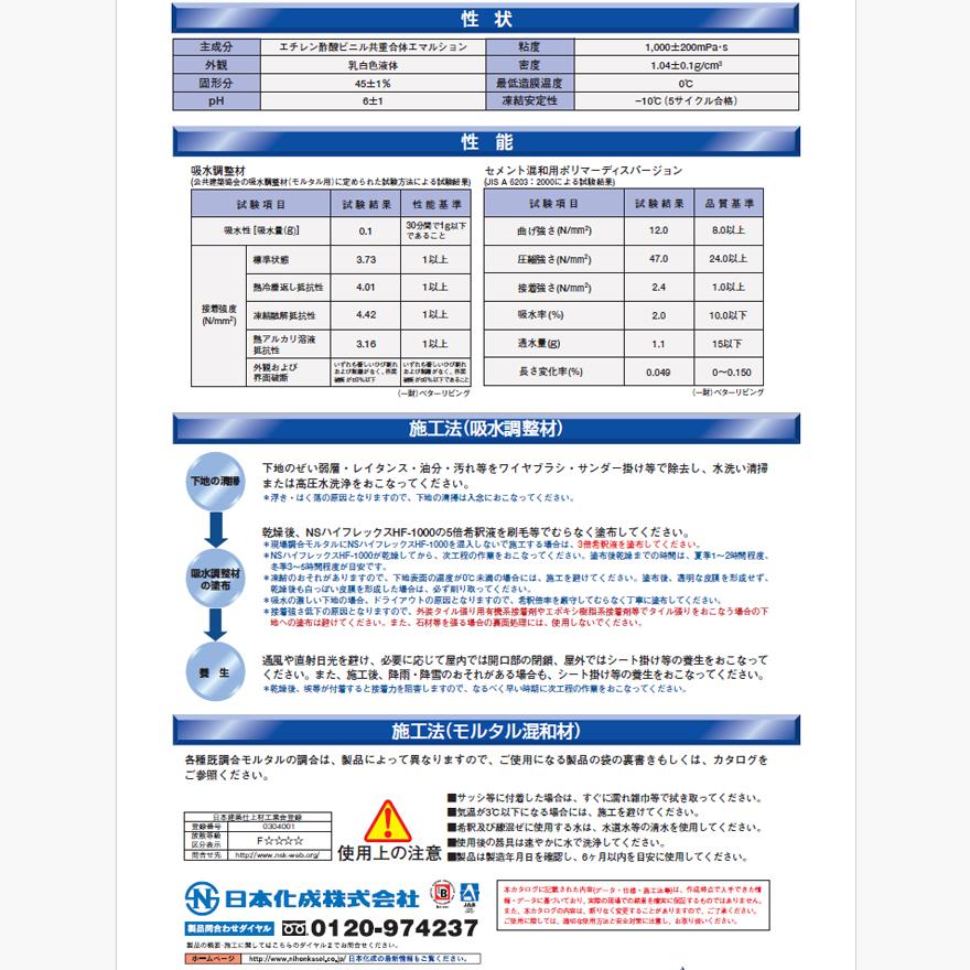 日本化成 NSハイフレックスHF-1000 4kg／ポリ缶 : 日曜左官エムケー