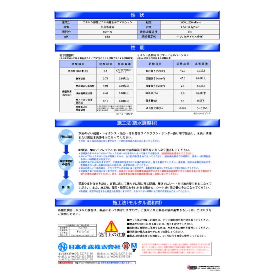 日本化成 ＮＳハイフレックスＨＦ−1000 18kg｜nitiyousakanemu｜03