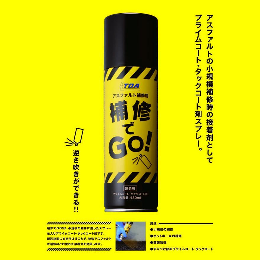 補修でGO! コールドパーミックス専用スプレー 東亜道路工業 : 日曜左官
