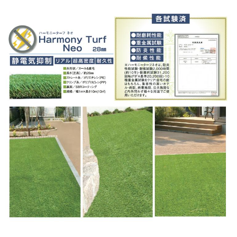ハーモニーターフネオ 1m×10m／巻 芝高28mm 畑中産業 静電気を制御する