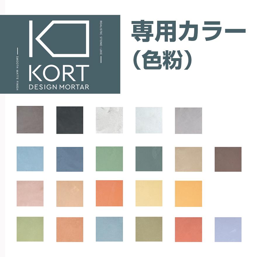 デザインモルタル KORT 専用カラー 400g／缶（色粉） 畑中産業