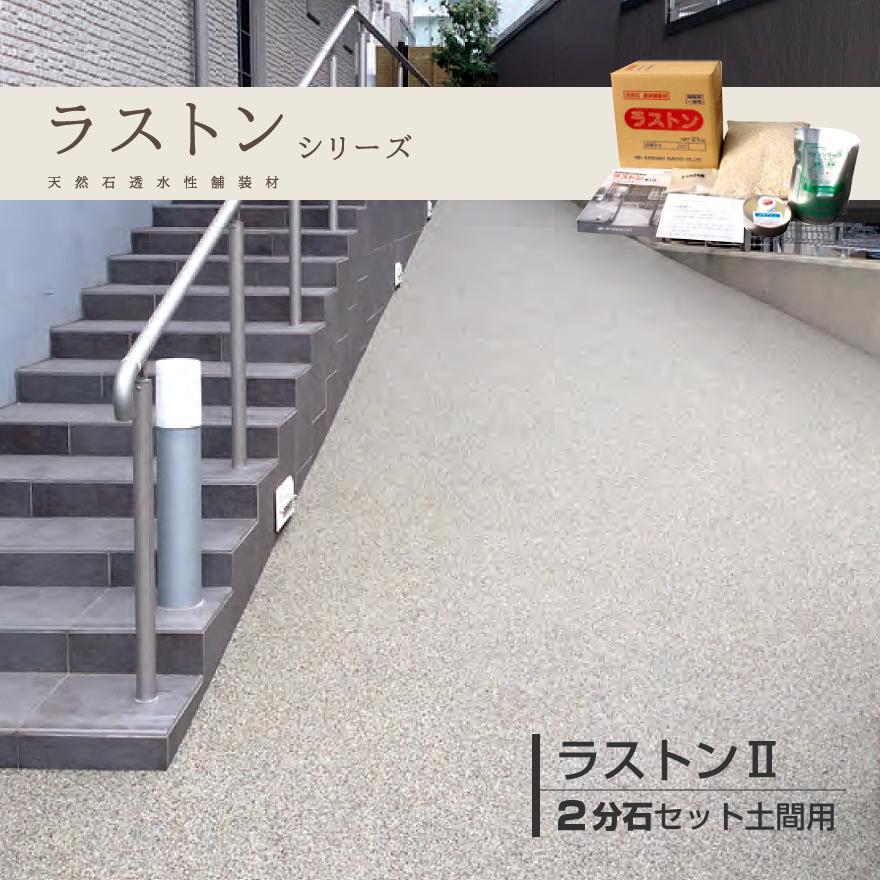 ラストンII・2分石セット 土間用 20kg／箱 天然石 透水性 舗装材