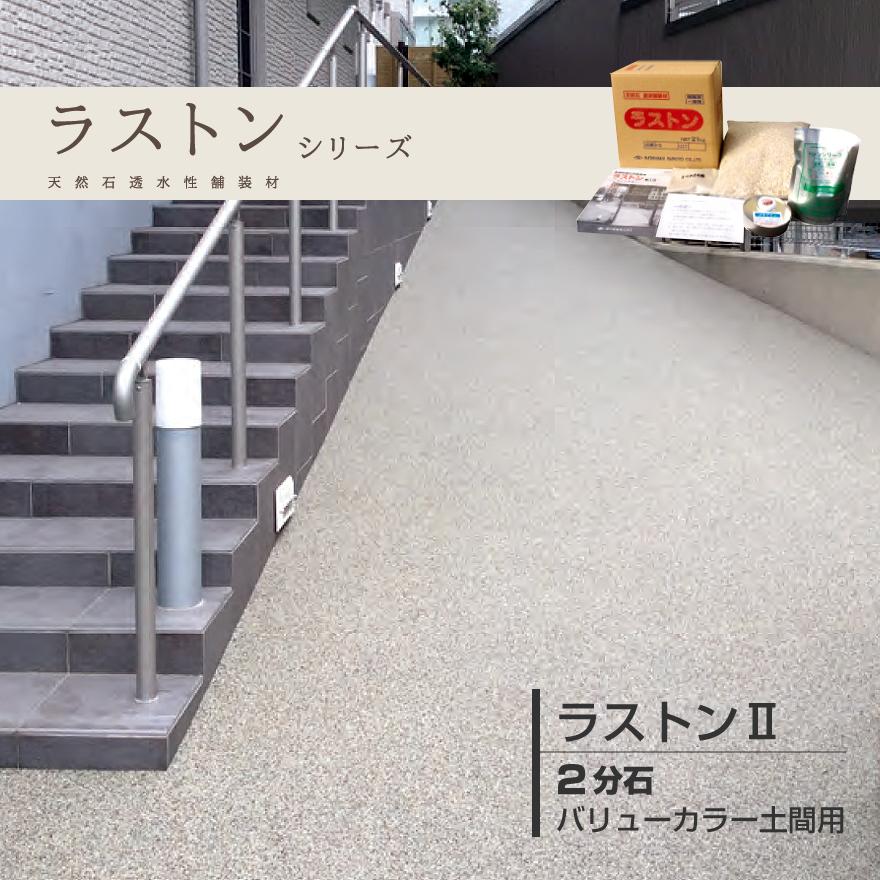ラストンII バリューカラー 2分石セット土間用 20kg／箱 天然石 透水性