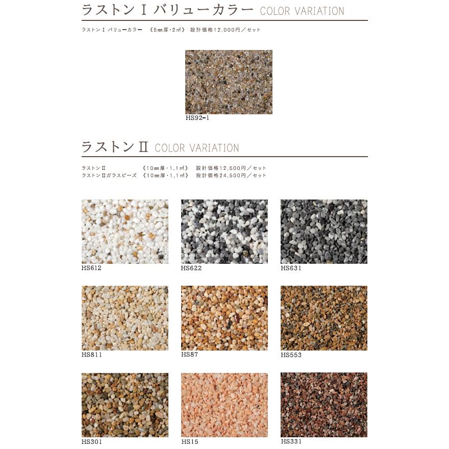 ラストンII・2分石セット 土間用 20kg／箱 天然石 透水性 舗装材