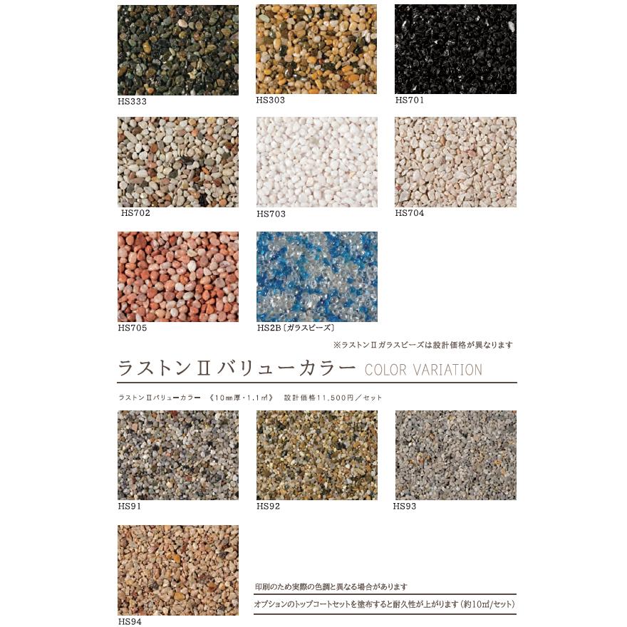 ラストンII・2分石セット 土間用 20kg／箱 天然石 透水性 舗装材