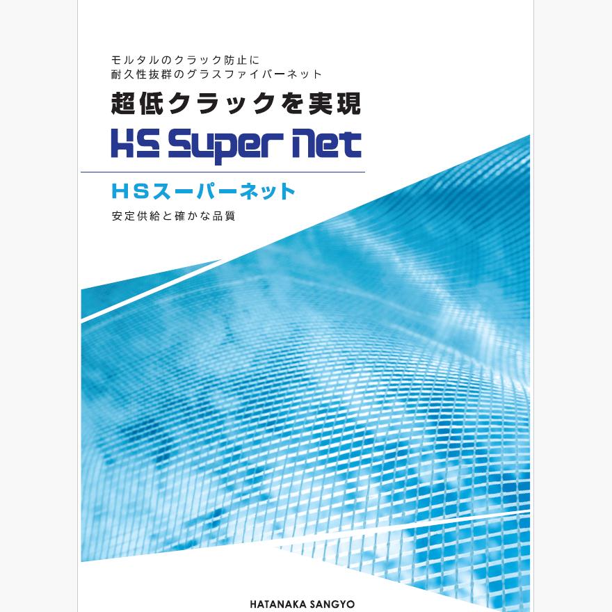 HSスーパーネット 1m×50m グラスファイバーネット 畑中産業 No.19