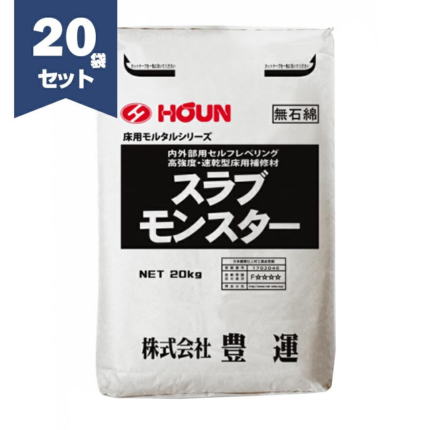 豊運 スラブモンスター 20kg×20袋／セット 高強度レベラー レベリング 