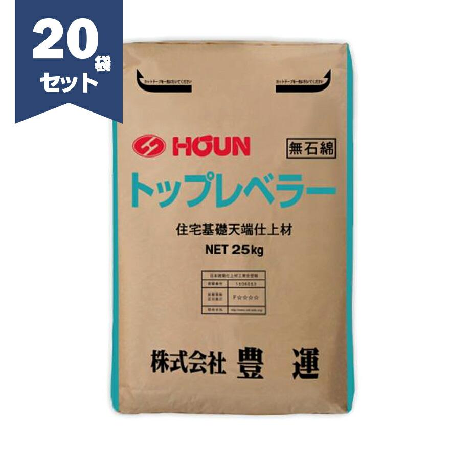 豊運 トップレベラー 25kg×20袋／セット 天端モルタル 【個人宅配送