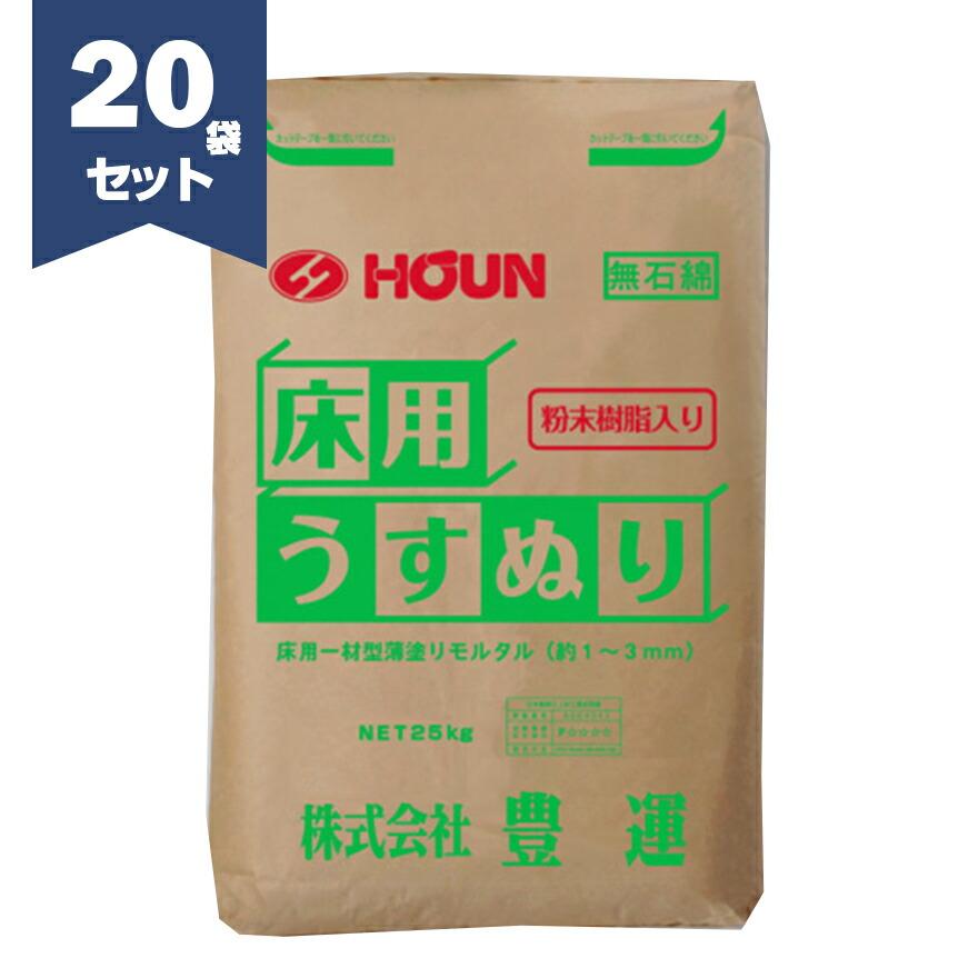 豊運 床用うすぬり 25kg×20袋／セット 粉末樹脂入り 床補修