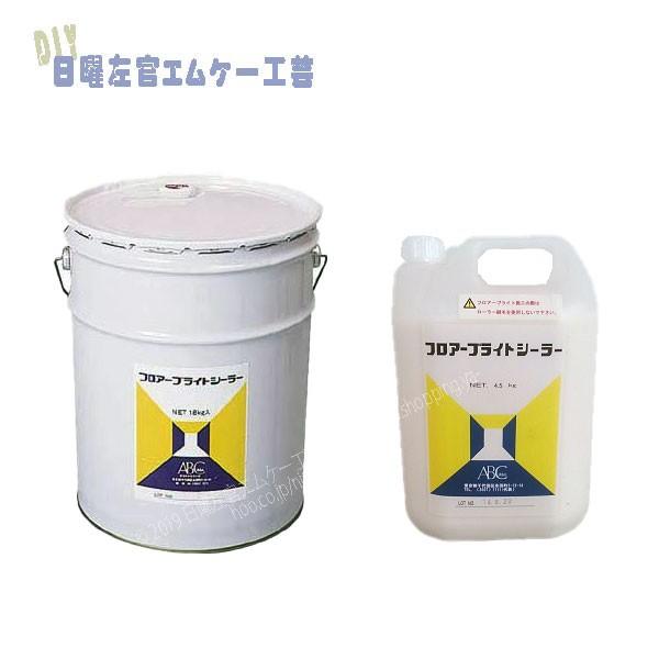 フロアーブライトシーラー 4.5kg／缶・18kg／缶　ABC商会　※受注生産品