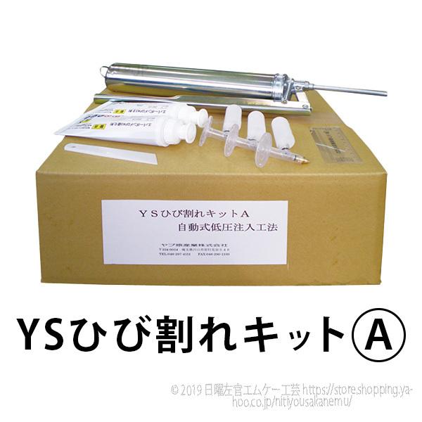 YSひび割れキットＡ（自動式低圧注入キット） ヤブ原産業