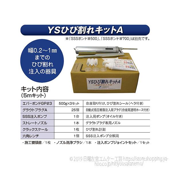 YSひび割れキットA（自動式低圧注入キット） ヤブ原産業 : 日曜左官 