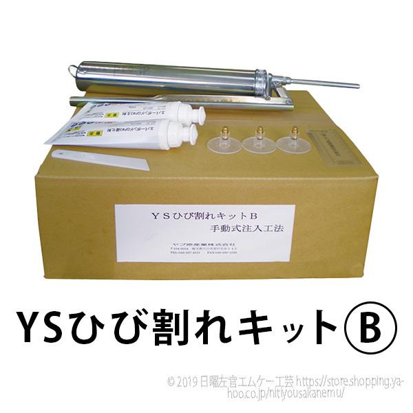 YSひび割れキットＢ（手動式注入キット）　ヤブ原産業