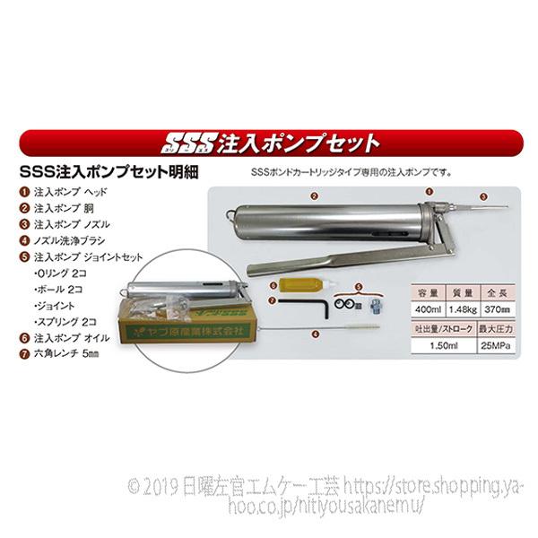 SSS注入ポンプ セット／箱 ヤブ原産業 : 日曜左官エムケー工芸 - 通販
