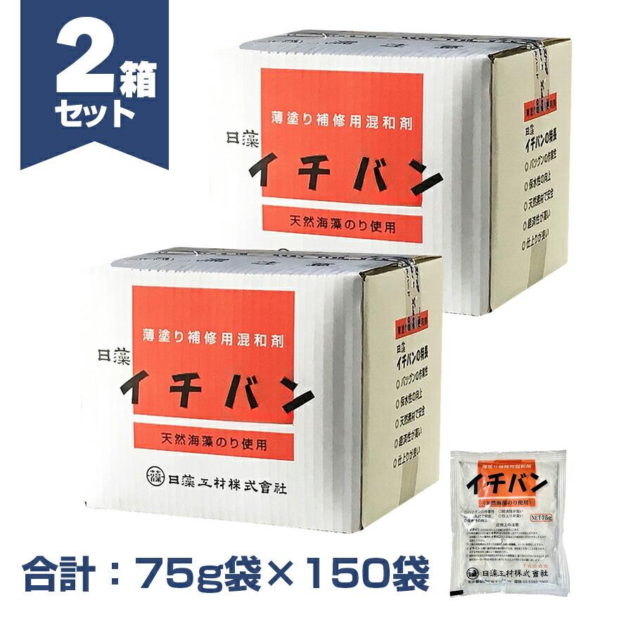 イチバン 75g×75袋×2箱（150袋セット）薄塗り補修用混和剤 日藻工材