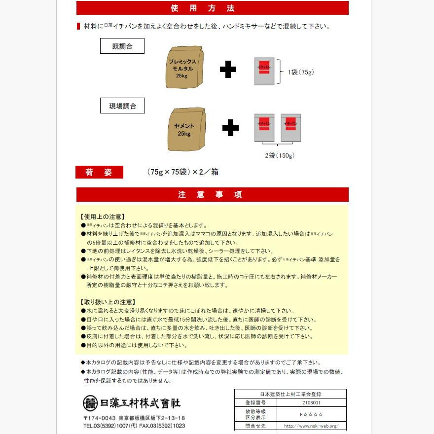 イチバン 75g×75袋×2箱（150袋セット）薄塗り補修用混和剤 日藻工材