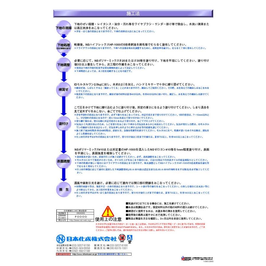 日本化成 IDモルタルワン　2.9kg×2袋/箱 ※受注生産品｜nitiyousakanemu｜03