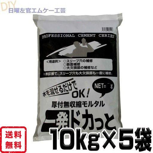 厚付無収縮モルタル 一発ドカっと 10kg×5袋 マツモト産業 ワーク