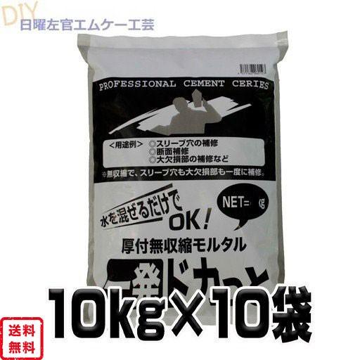 厚付無収縮モルタル 一発ドカっと 10kg×10袋 マツモト産業 ワーク 