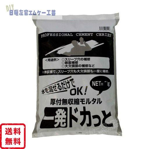 厚付無収縮モルタル 一発ドカっと 10kg／袋 マツモト産業 ワーク 