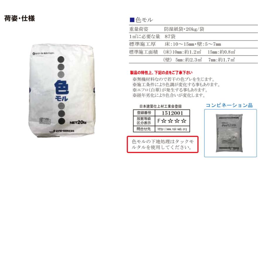 色モル 20kg／袋 全6色 マツモト産業 汎用カラーモルタル 蒸栗色・象牙