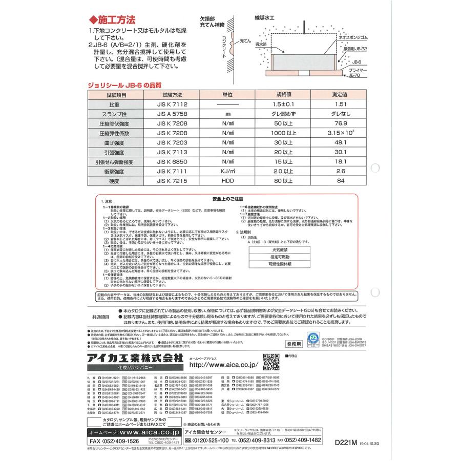 ジョリシール　JB-6　15kgセット　アイカ工業