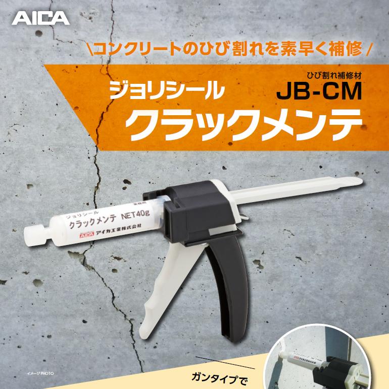 ジョリシール クラックメンテ 専用ガン JB-CMG アイカ工業 : 日曜左官