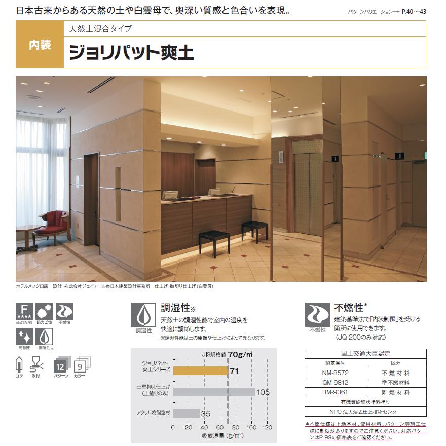 ジョリパット爽土 SODO エクステリア簡単セット JPS-100B 上塗・外壁用