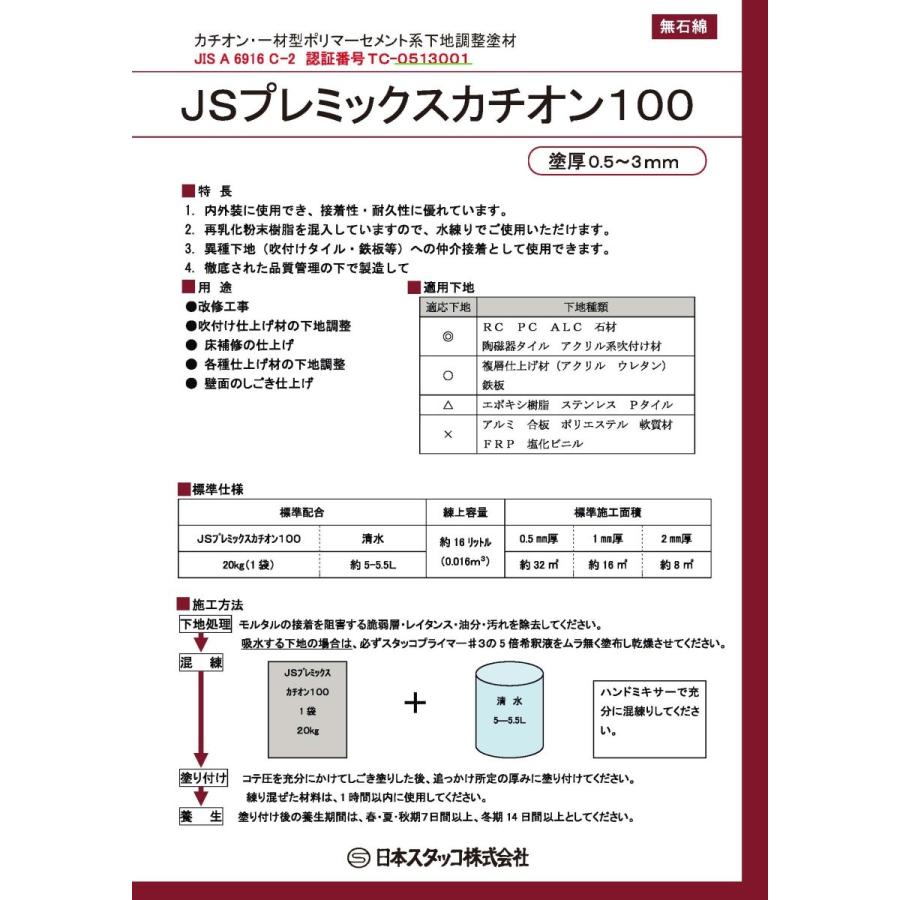 JSプレミックスカチオン100 20kg／袋 菊水化学工業（日本スタッコ