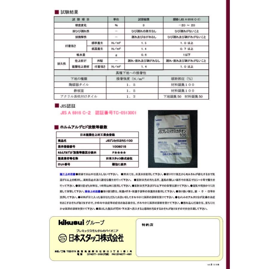 JSプレミックスカチオン100 20kg／袋 菊水化学工業（日本スタッコ