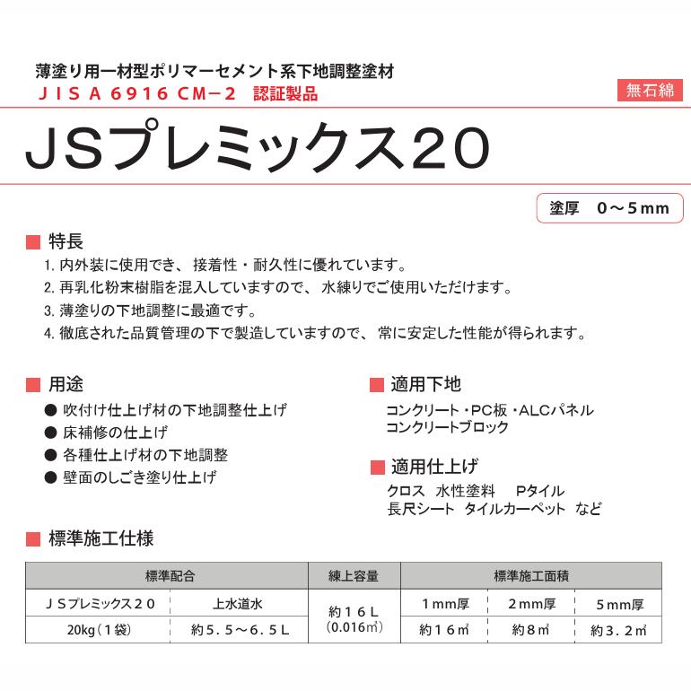 JSプレミックス20 20kg／袋 菊水化学工業（日本スタッコ） : 日曜左官
