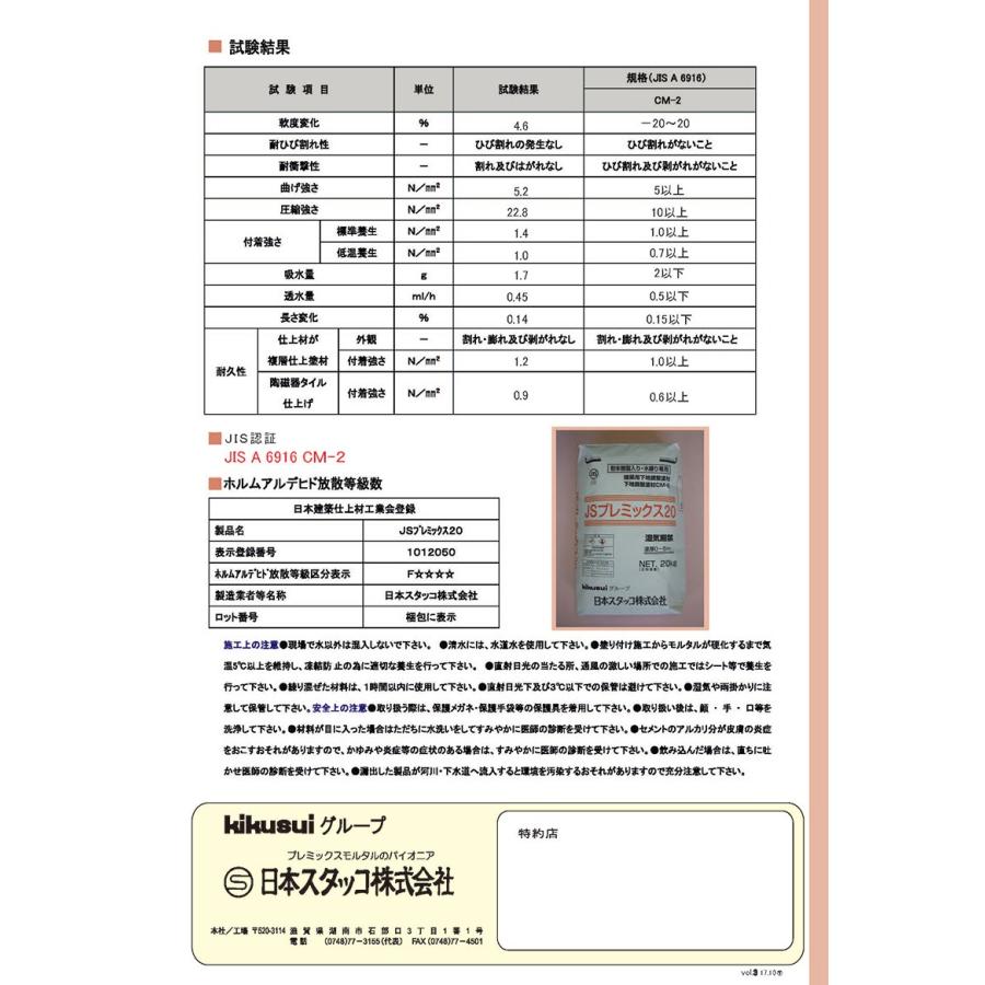 JSプレミックス20 20kg／袋 菊水化学工業（日本スタッコ） : 日曜左官