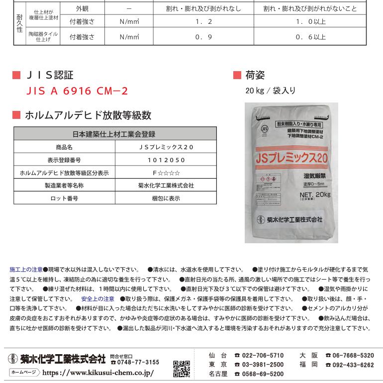 JSプレミックス20 20kg／袋 菊水化学工業（日本スタッコ） : 日曜左官