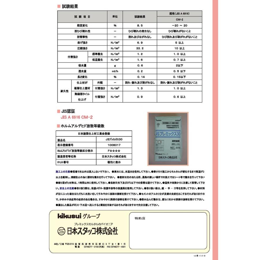 JSプレミックス30 20kg／袋 菊水化学工業（日本スタッコ） : 日曜左官