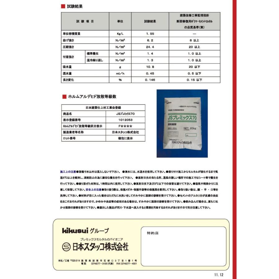 JSプレミックス70 20kg／袋 菊水化学工業（日本スタッコ） : 日曜左官