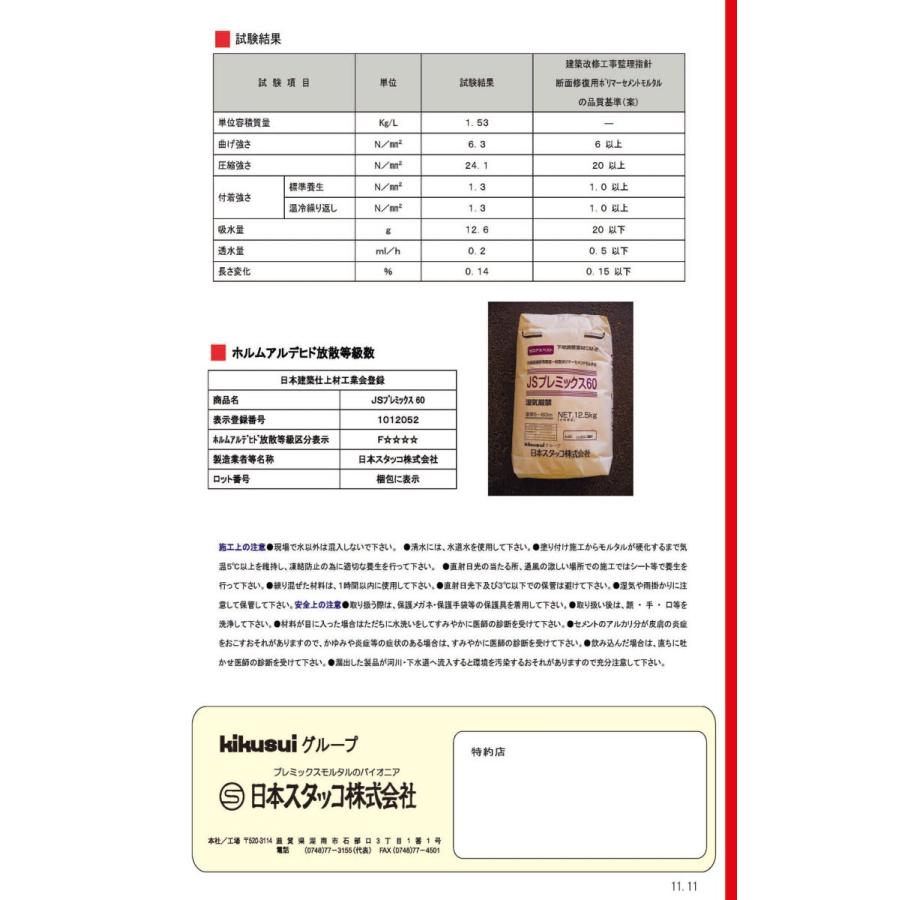 JSプレミックス60 12.5kg／袋 菊水化学工業（日本スタッコ） : 日曜
