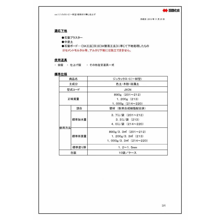 運賃別途商品】ジュラックス・C 890g〜1000g／袋（バラ） 四国化成建材