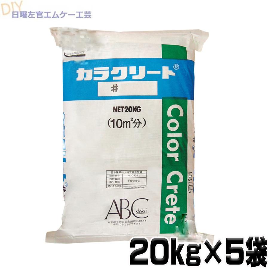 カラクリート 塗り床 20kg×5袋セット ABC商会